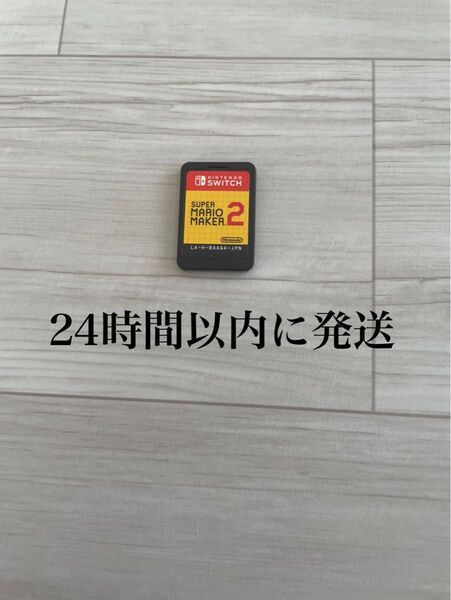 24時間以内に発送 スーパーマリオメーカー 2 マリメマリオメーカー Switch スイッチ ソフトのみ ソフト カセット