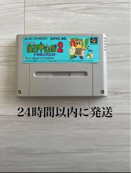 24時間以内に発送 ぎゅわんぶらあ自己中心派2 ドラポンクエスト スーパーファミコン SFC ソフト カセット ファミコン