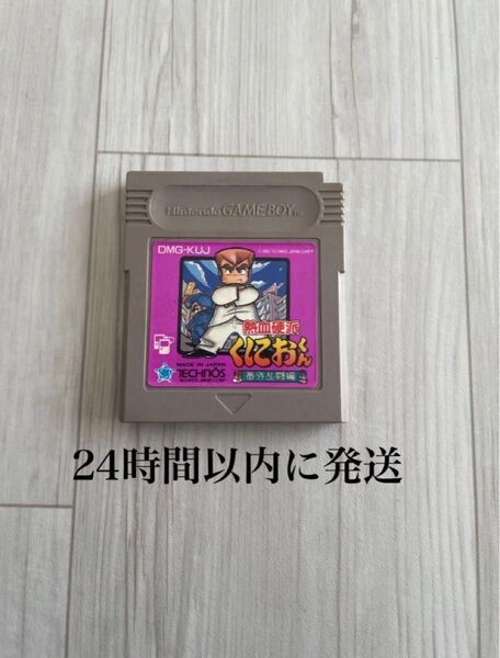 24時間以内に発送 熱血硬派くにおくん 番外乱闘編 ゲームボーイ GB ソフト カセット