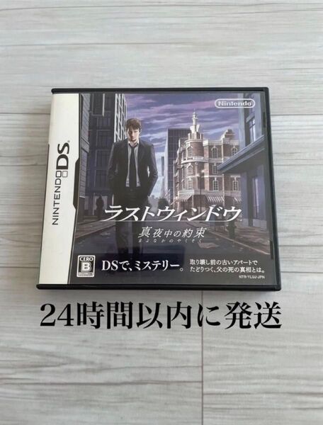 24時間以内に発送 ラストウィンドウ 真夜中の約束 DS ソフト カセット