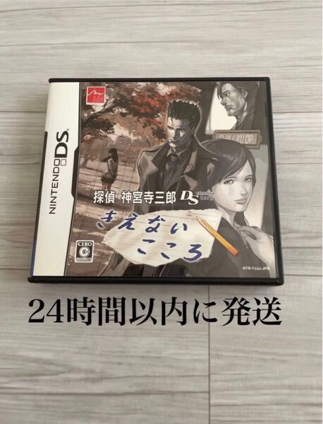 24時間以内に発送 探偵 神宮寺三郎DS ~きえないこころ~ DS ソフト カセット