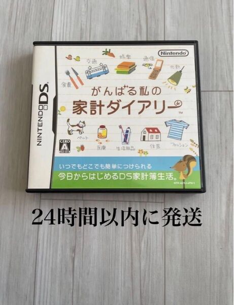 24時間以内に発送 がんばる私の家計ダイアリー DS ソフト カセット