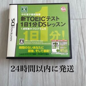 24時間以内に発送 中村澄子徹底指導 新TOEICテストDS 1日1分DSレッスン 1週間集中プログラム付 英語 DS トイック