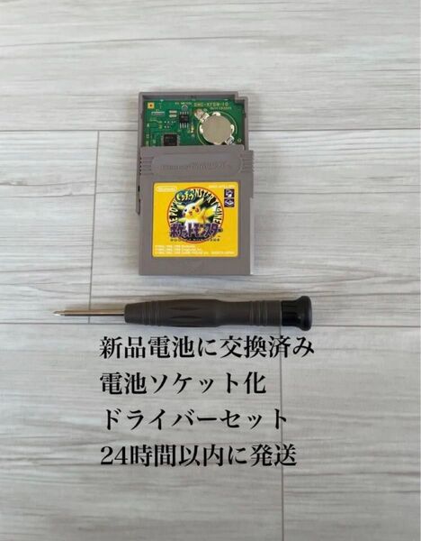 24時間以内に発送 ポケモン ポケットモンスター イエロー 黄色 ピカチュウ ゲームボーイ GB ソフト カセット 電池 交換