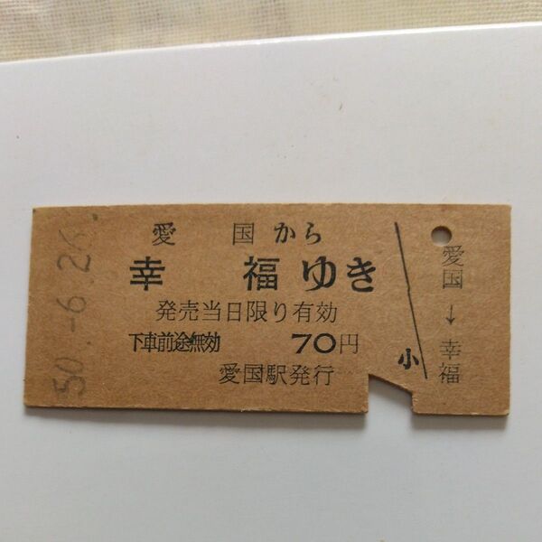 愛国→幸福ゆき 硬券切符