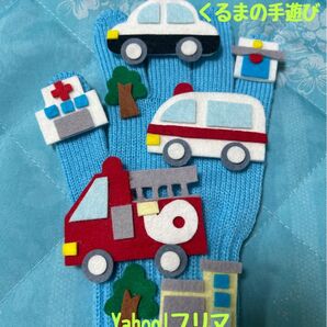 手袋シアター くるまの手あそび