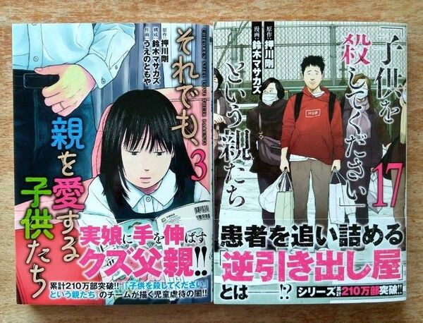 それでも、親を愛する子供たち 3 「子供を殺してください」という親たち 17 押川剛 バンチコミックス 2冊セット