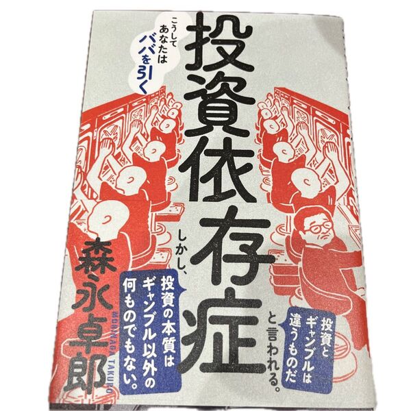 投資依存症 こうしてあなたはババを引く 森永卓郎/著