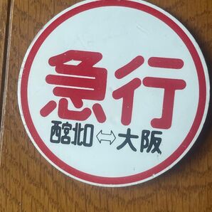 阪急電鉄 ヘッドマーク ミニチュア運行標識板