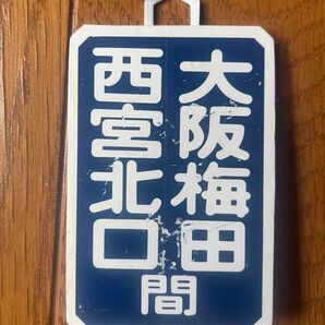阪急電鉄 ヘッドマーク ミニチュア運行標識板