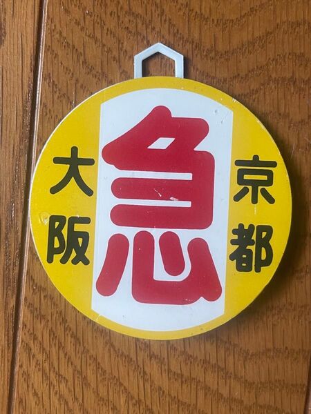 阪急電鉄 ヘッドマーク ミニチュア運行標識板