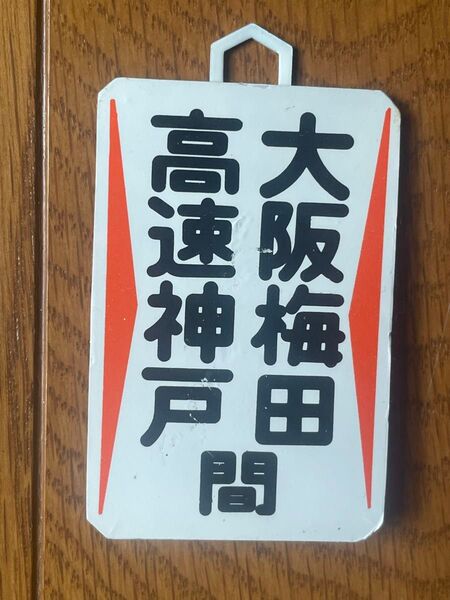 阪急電鉄 ヘッドマーク ミニチュア運行標識板