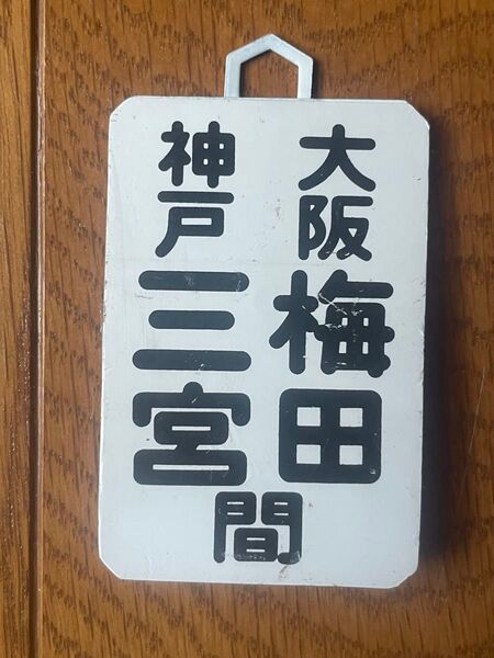 阪急電鉄 ヘッドマーク ミニチュア運行標識板