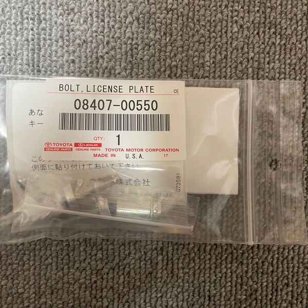 【新品】トヨタ純正 ナンバープレートロックボルト 08407-00550 マックガード 送料無料 即日発送