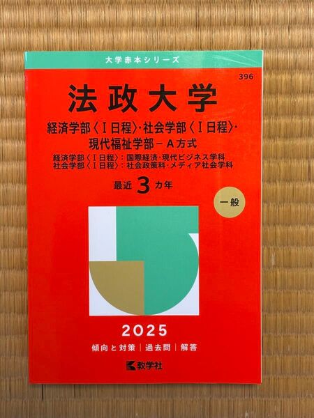 【お値下げ】赤本 2025年度版 法政大学(経済・社会学部)