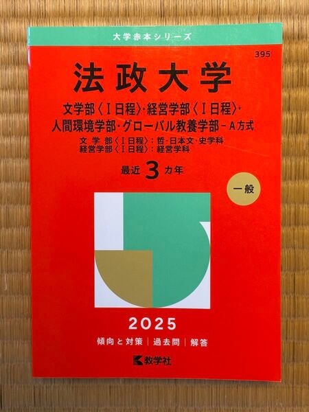 【お値下げ】赤本 2025年度版 法政大学(文学・経営・人間環境・グローバル教養)