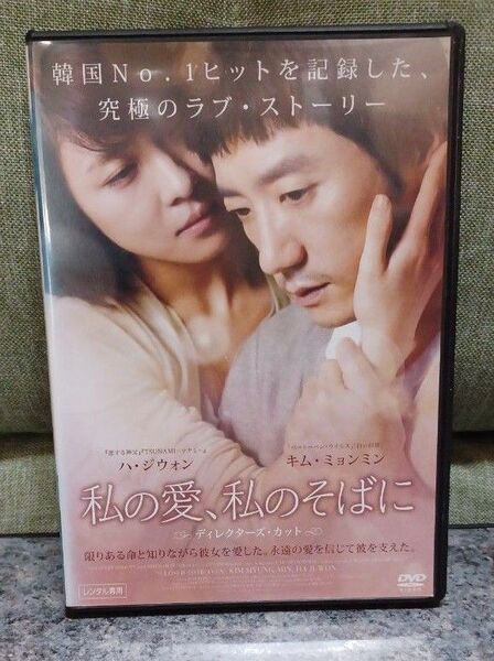 私の愛、私のそばに DVD