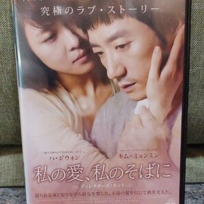 私の愛、私のそばに DVD