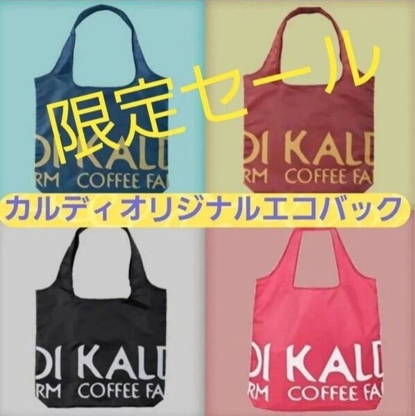 ◆カルディKALDI エコバッグ4種セット◆スモーキーピンク◆ オールドローズ ◆クラッシックブルー◆ブラックカルディオリジナル
