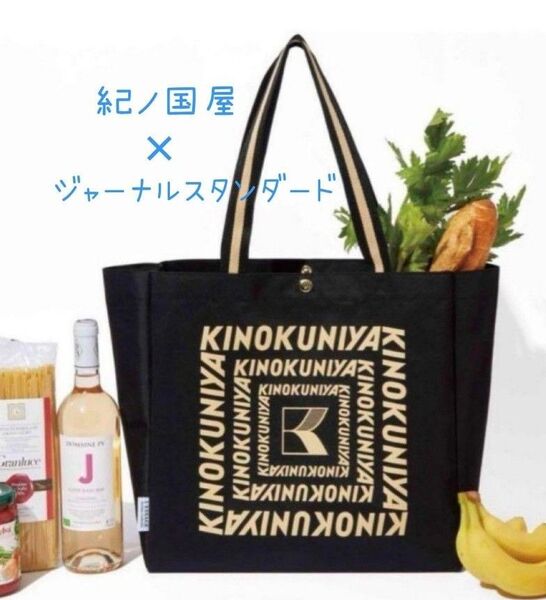 オトナミューズ9月号付録 紀ノ国屋×ジャーナルスタンダードレサージュ 【新品】