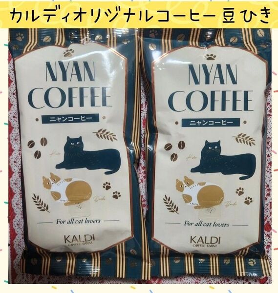 カルディ KALDI ニャンコーヒー豆 中挽 200g×2袋