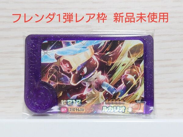 ポケモンフレンダ1弾 スーパートレジャー ルカリオ レア枠 新品・未使用