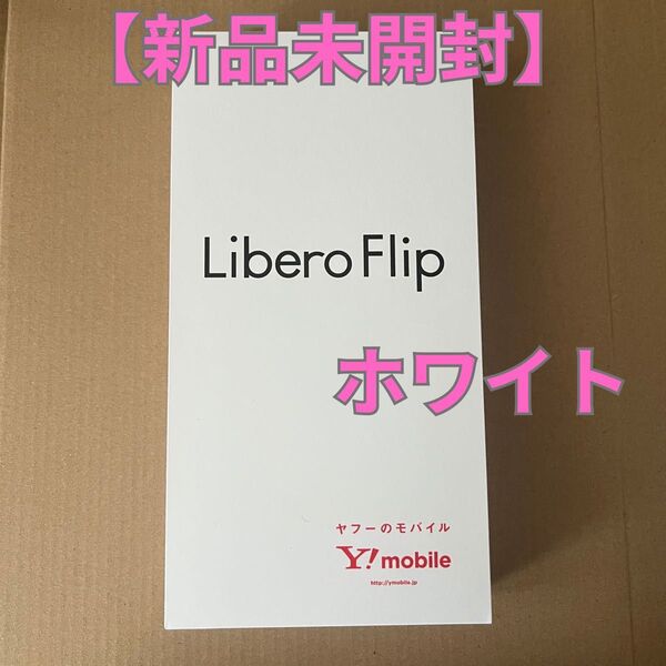 【新品/未開封】 Libero Flip ワイモバイル ホワイトA304ZT ZTE SIMフリー 折りたたみスマートフォン