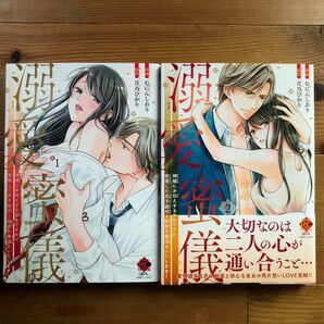 溺愛蜜儀 神様にお仕えする巫女ですが 1、2 (バンブーコミックス 恋パラコレクションD) 月乃ひかり