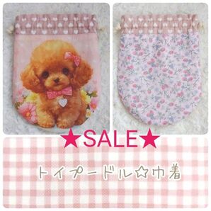 ★SALE★在庫処分!トイプードル フラワー☆苺×ハート☆まる巾着袋 ハンドメイド