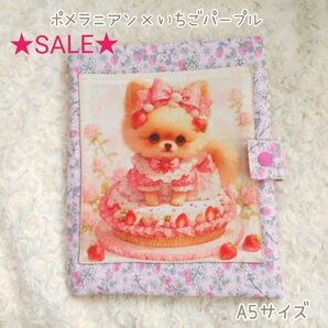 ★SALE★ ポメラニアン×いちごパープル☆ A5サイズ マルチケース ファイルカバー ハンドメイド システム手帳カバー