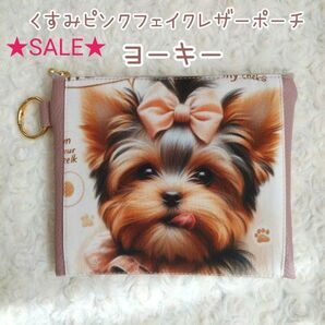 ★SALE★ピンクリボン×ヨーキー☆くすみピンク フェイクレザー ポーチ 丸カラビナ付き ハンドメイド フラットポーチ