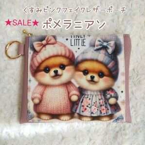 ★SALE★ニット帽の ポメラニアン☆くすみピンク フェイクレザー ポーチ 丸カラビナ付き ハンドメイド フラットポーチ