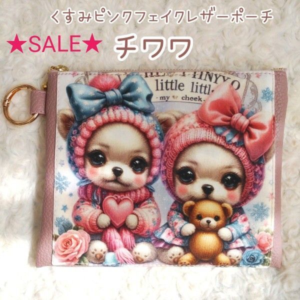 ★SALE★チワワ×くま☆くすみピンク フェイクレザー ポーチ 丸カラビナ付き ハンドメイド フラットポーチ