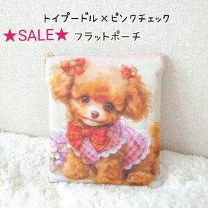★SALE★トイプードル×ピンクチェック☆外ポケット付き フラット ポーチ ちょっとワケあり