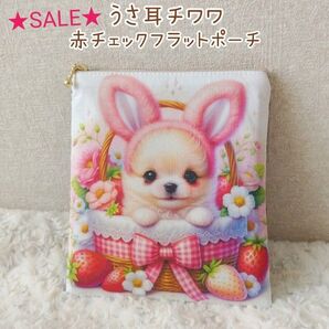 ★SALE★うさ耳 チワワ×赤チェック☆フラット ポーチ