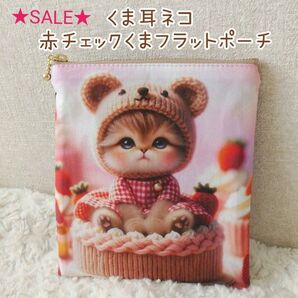 ★SALE★くま耳ネコ×赤チェックくま☆フラットポーチ