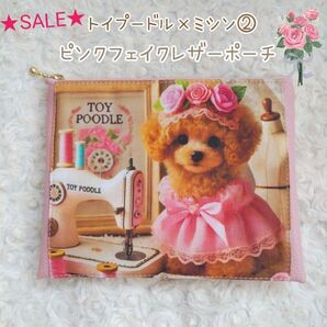 ★SALE★トイプードル②×ミシン☆ピンクフェイクレザーポーチ 小物入れ ハンドメイド