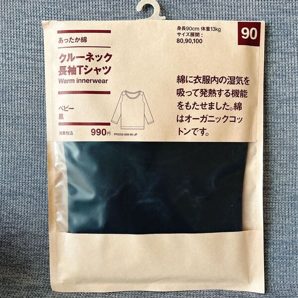 新品未開封* 無印良品 あったか綿 クルーネック長袖Tシャツ 90 黒