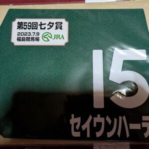 【非売品七夕賞限定販売】セイウンハーデスミニゼッケン