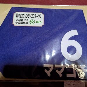 【マイルCS限定優勝記念ミニゼッケン】ママコチャ