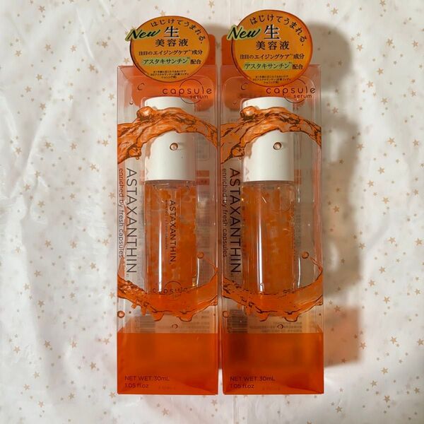 新品 カプセルセラム アスタキサンチン美容液 2本セット