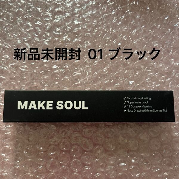 新品未開封 メイクソウル makesoul ペンライナー アイライナー 01 ブラック 黒 ウォータープルーフ