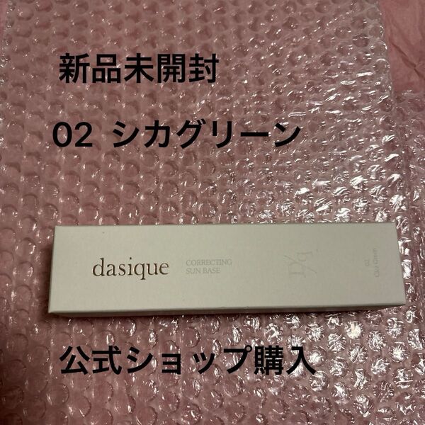 新品未開封 デイジーク dasique コレクティングサンベース 02 シカグリーン 公式ショップ購入 化粧下地 日焼け止め