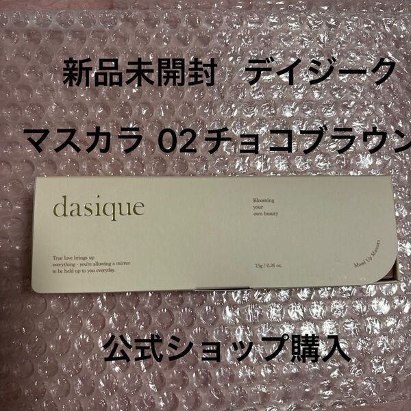 新品未開封 デイジーク dasique ムードアップマスカラ ロング&カール 02 チョコブラウン 公式ショップ購入