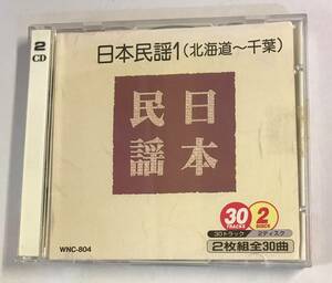 【CD】日本民謡1(北海道～千葉)【レンタル落ち】@CD-01