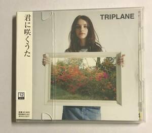 【CD】君に咲くうた TRIPLANE【レンタル落ち】@CD-07U