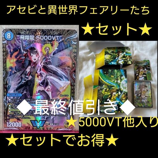 飛翔龍5000VT & アセビと異世界フェアリーたち(5000VT他入り) フライングブイ 金トレジャー 金トレ デュエマ