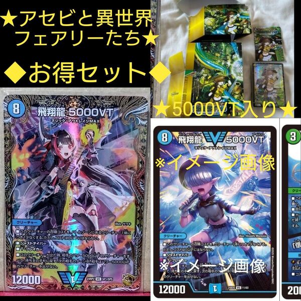 飛翔龍5000VT & アセビと異世界フェアリーたち(5000VT他入り) フライングブイ 金トレジャー 金トレ デュエマ