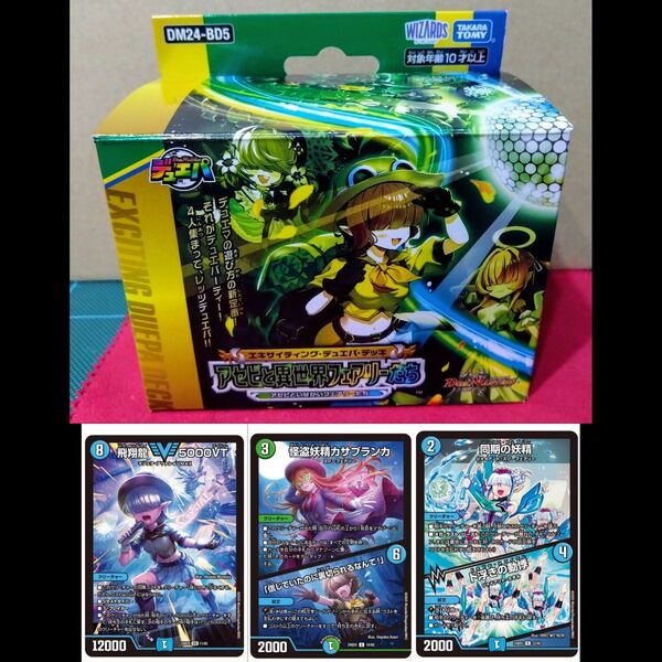 【未開封品】 デュエル・マスターズ アセビと異世界フェアリーたち ★飛翔龍5000VT入り★