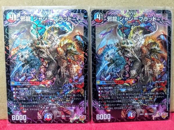 【出品少】デュエルマスターズ 邪龍ジャジーブラッド 25RP1 SR S10/S11 2枚セット